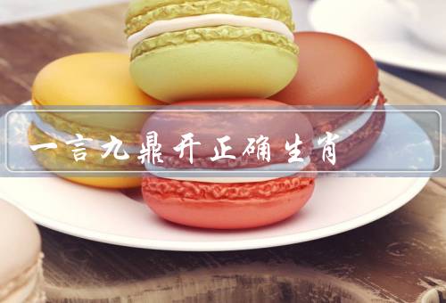 一言九鼎开正确生肖，鼠、牛、虎
