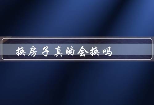 换房子真的会换风水吗，风水学的起源／心理因素的作用