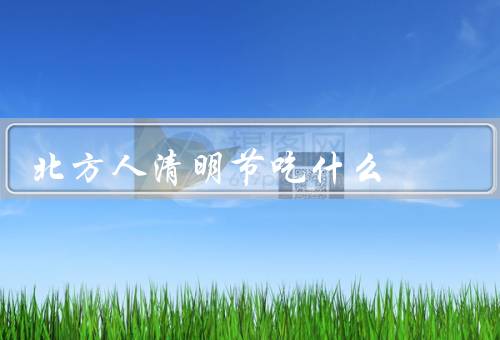 北方人清明节吃什么，香菜饼／糕团／蒸饺