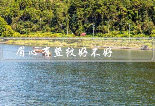 眉心有竖纹好不好，意义、影响、注意事项