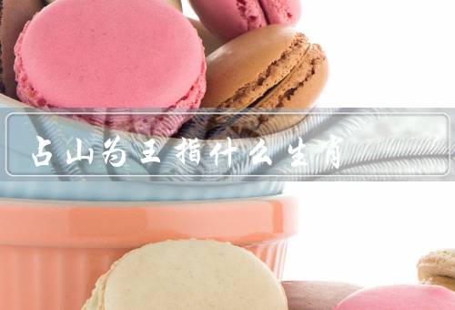 占山为王指什么生肖（独立自主、勇猛无畏、有野心和抱负）