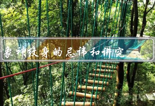 象神纹身的忌讳和讲究，图案选择／师选择／过程