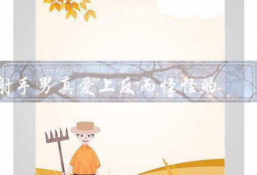 射手男真爱上反而怪怪的（勇敢面对挑战／寻找内心的平衡）