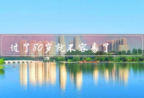 过了80岁就不容易死了，身体健康／心理状态／社交关系