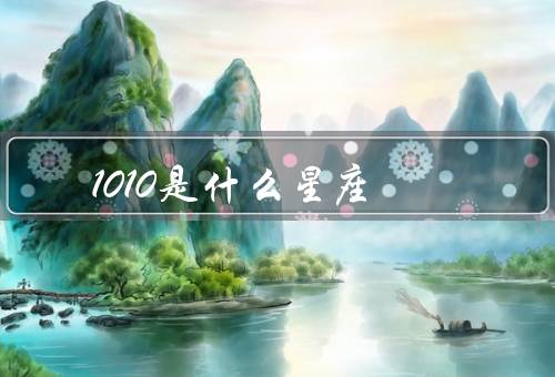 1010是什么星座，基本特征、爱情观、职业发展