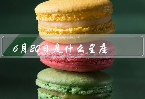6月20日是什么星座（双子座的特点／出生的人／运势）