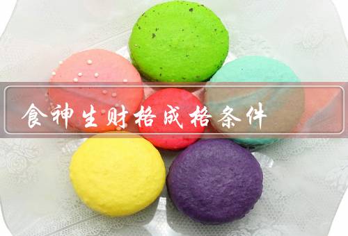 食神生财格成格条件，具备良好的强度、之间形成有利的相互关系