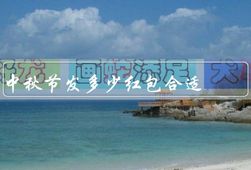 中秋节发多少红包合适，应因人而异／要有度／祝福和心意更重要