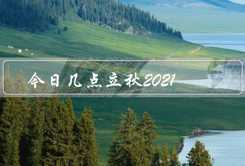 今日几点立秋2021，秋意渐浓／收获的季节／健康养生