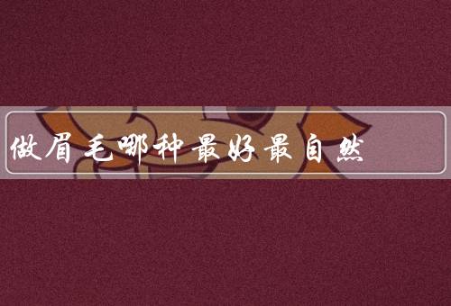 做眉毛哪种最好最自然，经典修眉法、纹绣、接发