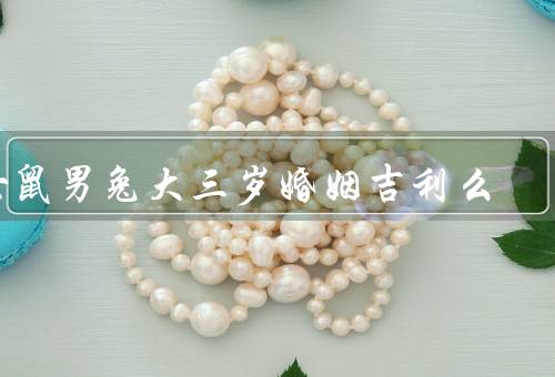 女鼠男兔大三岁婚姻吉利么，年龄差异对婚姻的影响