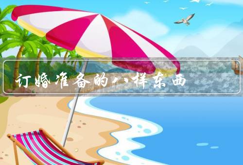订婚准备的八样东西，戒指／地点／时间