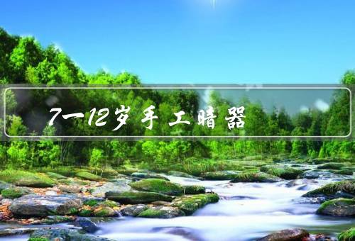 7一12岁手工暗器，纸飞镖、橡皮弹弓、竹子风筝
