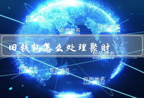 旧钱包怎么处理聚财，清理／整理／二次利用