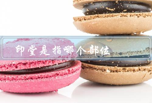 印堂是指哪个部位（位置、特点、疗法）