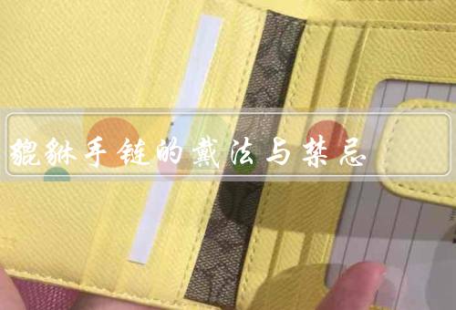 貔貅手链的戴法与禁忌，戴法、禁忌