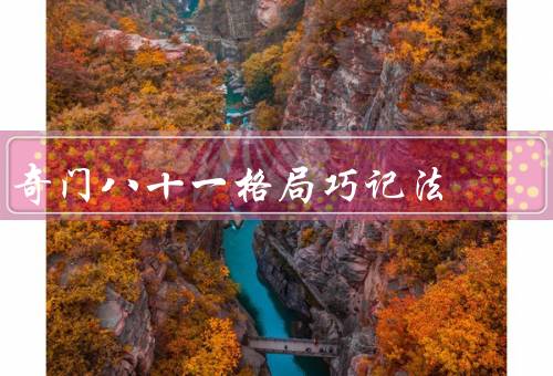奇门八十一格局巧记法（基本原理、应用方法、注意事项）