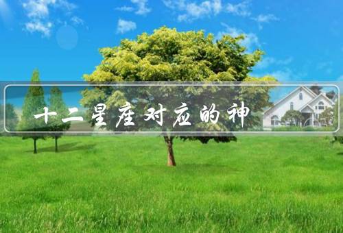 十二星座对应的神，白羊座／金牛座／双子座