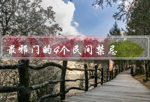 最邪门的4个民间禁忌（剪指甲禁忌／打喷嚏禁忌／走路踩到门槛禁忌）