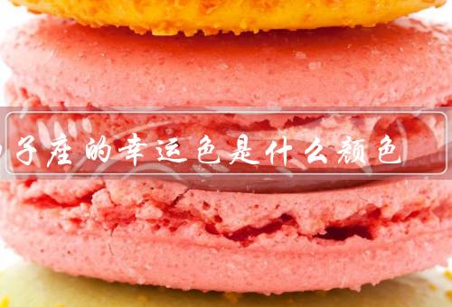 狮子座的幸运色是什么颜色，自信与热情／权威与统治／豪华与繁荣