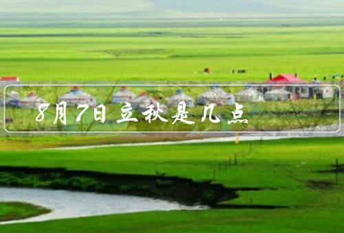 8月7日立秋是几点，几点／特点／习俗