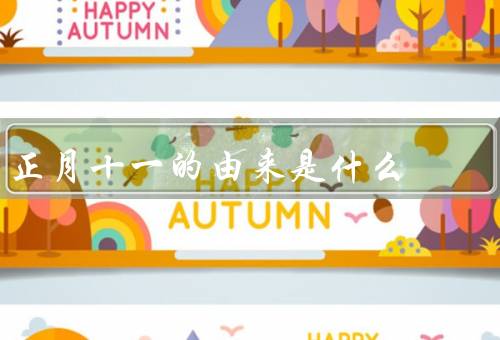 正月十一的由来是什么，由来、元宵习俗、寓意