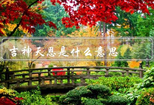 吉神天恩是什么意思（起源、信仰和仪式、在现代社会影响）