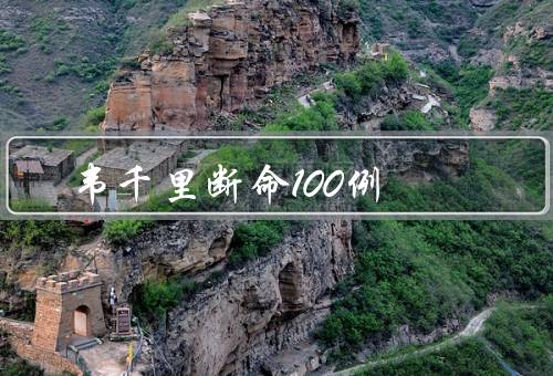 韦千里断命100例，道家医学的应用、疾病的分类与