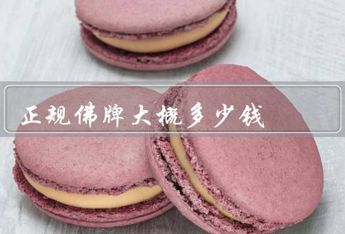 正规佛牌大概多少钱（材质对价格的影响／制作工艺对价格的影响）