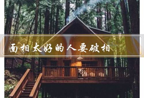 面相太好的人要破相，什么意思？／破相的原因／如何保持自己的面相