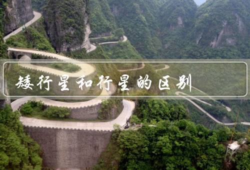 矮行星和行星的区别，矮行星／行星／二者的区别