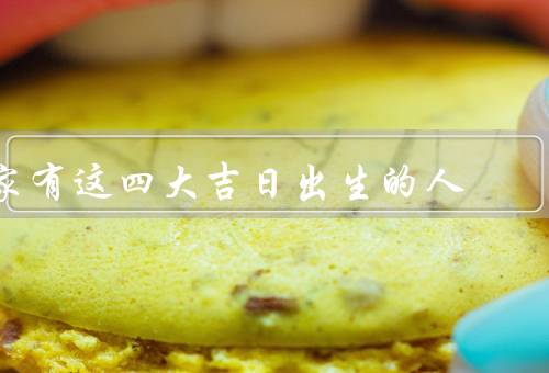 家有这四大吉日出生的人（初一／十五／初八）