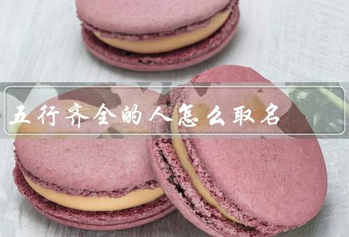 五行齐全的人怎么取名，姓名中注重五行相应／注重音律与意义