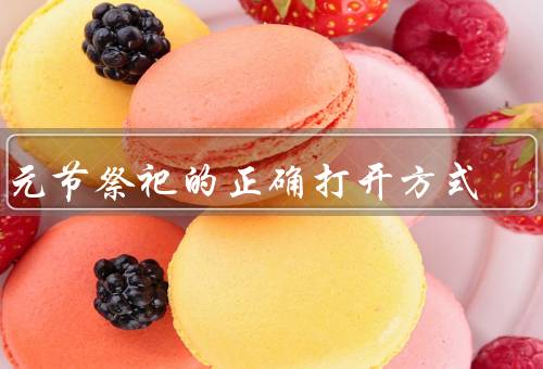 中元节祭祀的正确打开方式（合适的时间／准备祭祀物品／诚心祭拜）