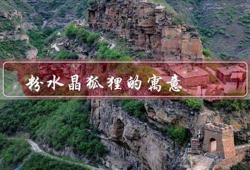 粉水晶狐狸的寓意（美丽与高贵／智慧与机智／独立与自由）