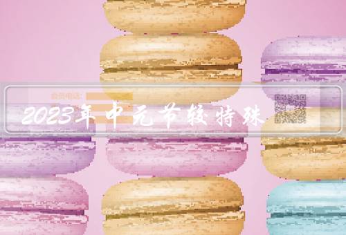 2023年中元节较特殊（多元化的祭祀形式）