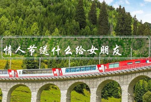 情人节送什么给女朋友，花束、精美首饰、约会