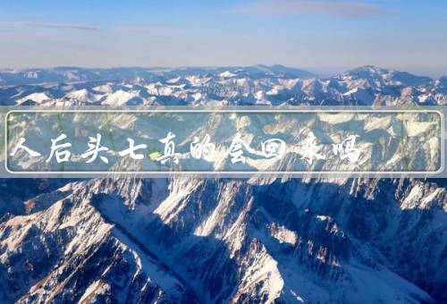 人死后头七真的会回来吗，头七的来历／科学解释／文化意义