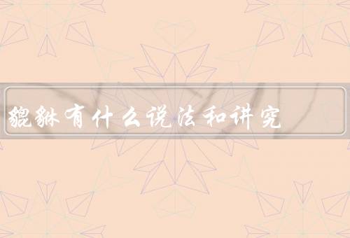 貔貅有什么说法和讲究，起源、象征意义、讲究