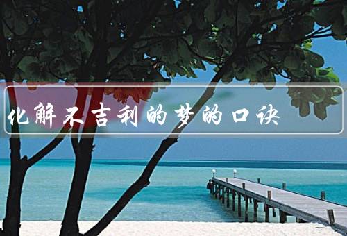 化解不吉利的梦的口诀，死人／被追杀／掉牙齿