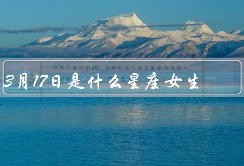 3月17日是什么星座女生，特点／优点／缺点