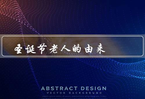 圣诞节老人的由来（起源、形象、传说）