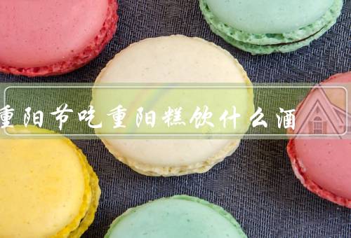 重阳节吃重阳糕饮什么酒，重阳糕／菊花酒／总结