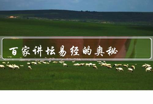 百家讲坛易经的奥秘（起源、解读方法、应用领域）