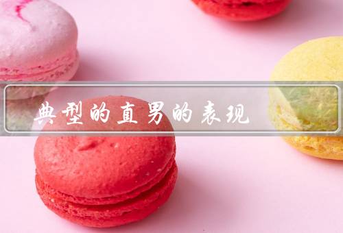 典型的直男的表现，感情的表达方式／事物的理解和处理方式