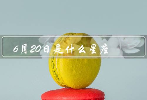 6月20日是什么星座，个性特点、人际关系、事业与财富
