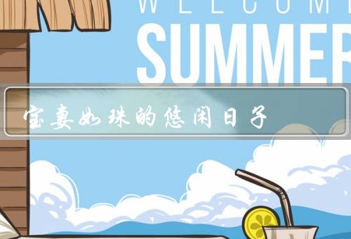 宝妻如珠的悠闲日子（宝妻如珠、悠闲的早晨、家庭的温馨）