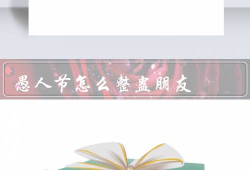愚人节怎么整蛊朋友（假装迟到／换掉饮料／恶作剧礼物）