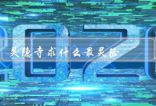 灵隐寺求什么最灵验，事业求职／健康长寿／婚姻姻缘