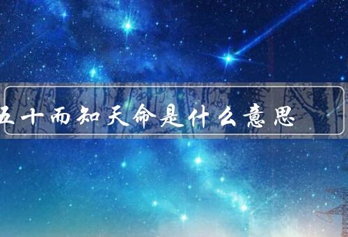 五十而知天命是什么意思（五十岁的人生、重要性）